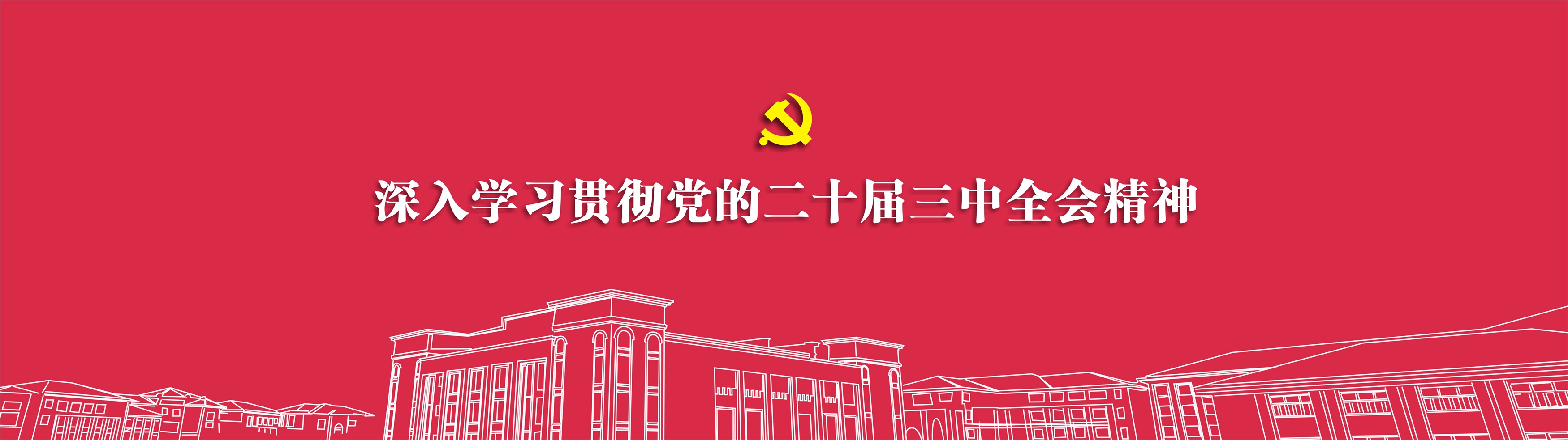 深入学习贯彻速8体育直播的二十届三中全会精神