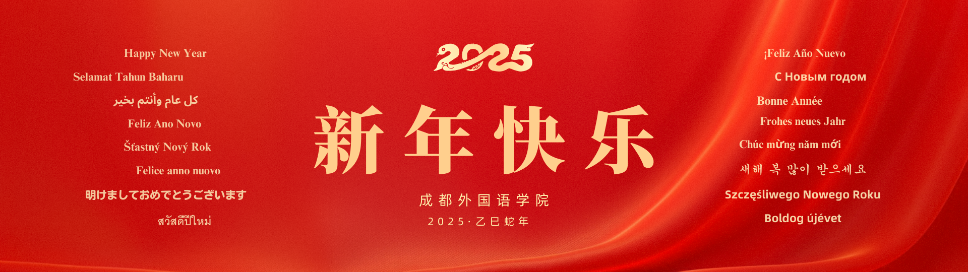 2025新年快乐